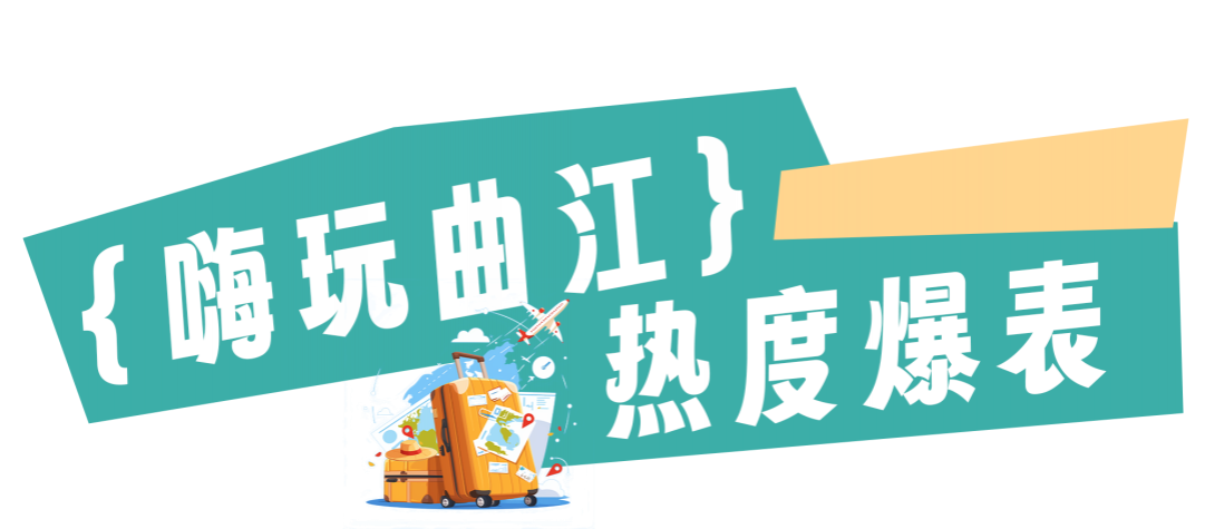 曲江國(guó)慶到底有多火？一組數(shù)據(jù)展示曲江國(guó)慶熱度
